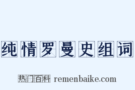 纯情罗曼史组词是什么意思的图片